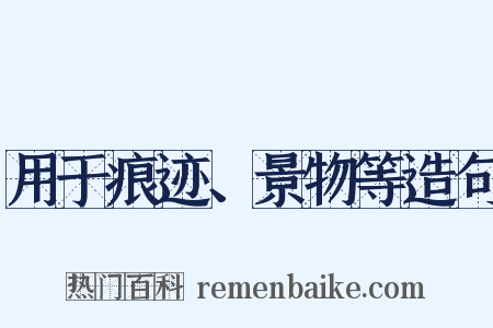 用于痕迹、景物等造句是什么意思的图片